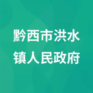 洪水镇人民政府