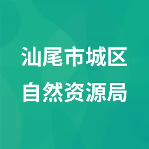 汕尾市城区自然资源局