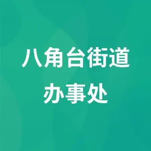 八角台街道办事处