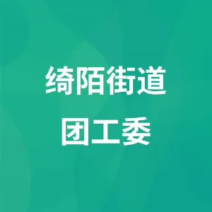 绮陌街道团工委