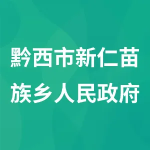 黔西市新仁苗族乡人民政府