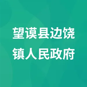 望谟县边饶镇人民政府