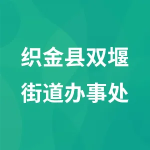 织金县双堰街道办事处