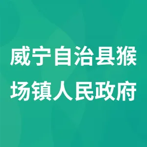 威宁自治县猴场镇人民政府