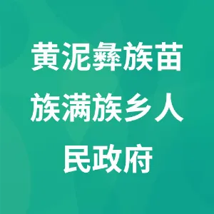 贵州百里杜鹃管理区黄泥彝族苗族满族乡人民政府