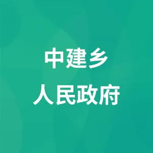 黔西市中建苗族彝族乡人民政府
