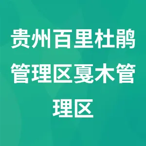 贵州百里杜鹃管理区戛木管理区
