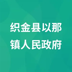 织金县以那镇人民政府