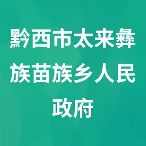 黔西市太来彝族苗族乡人民政府
