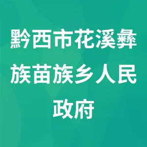 黔西市花溪彝族苗族乡人民政府