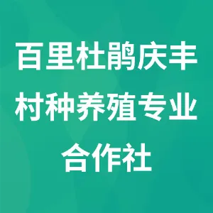 百里杜鹃庆丰村种养殖专业合作社