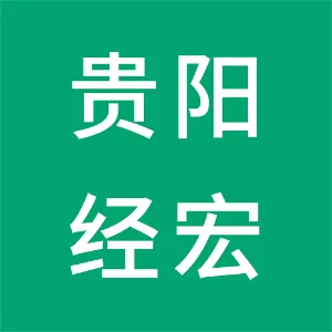 贵阳经宏城市开发投资有限公司