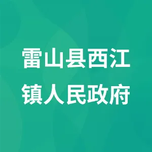 雷山县西江镇人民政府