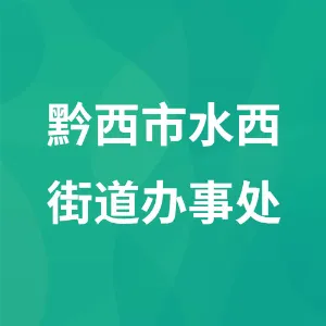 黔西市水西街道办事处