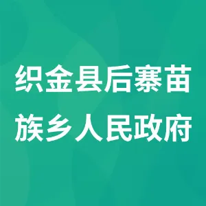 织金县后寨苗族乡人民政府