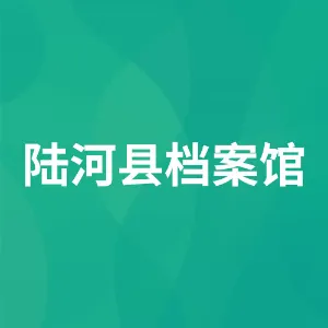陆河县档案馆
