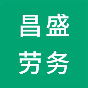 百里杜鹃普底乡庆丰村昌盛劳务有限公司