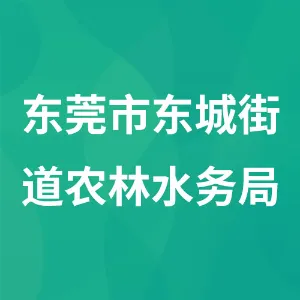 东莞市东城街道农林水务局