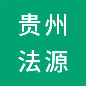 贵州法源法务技术咨询服务有限公司