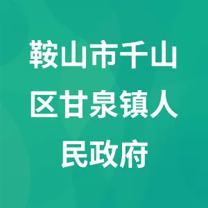 鞍山市千山区甘泉镇人民政府