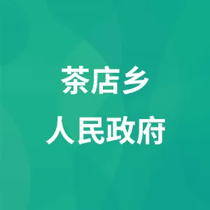 茶店布依族苗族彝族乡人民政府