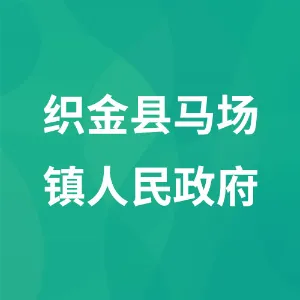 织金县马场镇人民政府