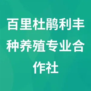 百里杜鹃利丰种养殖专业合作社