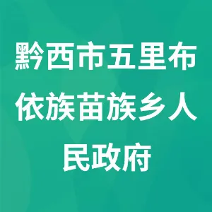 黔西市五里布依族苗族乡人民政府