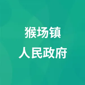 猴场镇人民政府
