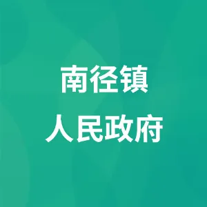 南径镇人民政府