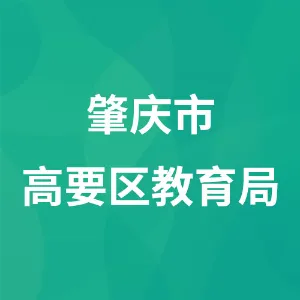 肇庆市高要区教育局