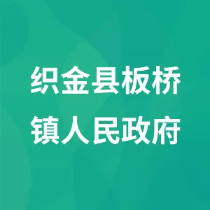 织金县板桥镇人民政府