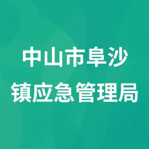 中山市阜沙镇应急管理局