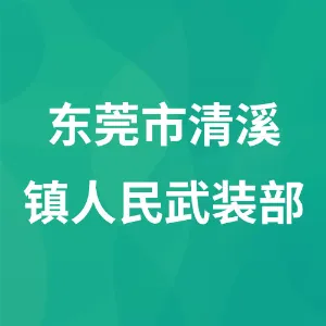 东莞市清溪镇人民武装部