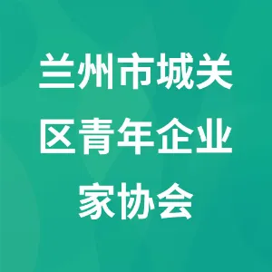 兰州市城关区青年企业家协会