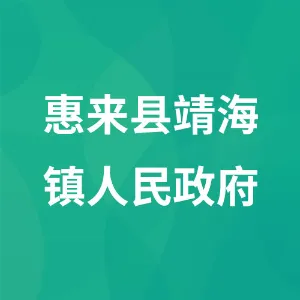 惠来县靖海镇人民政府