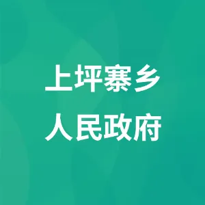 贵州省毕节市织金县上坪寨乡人民政府