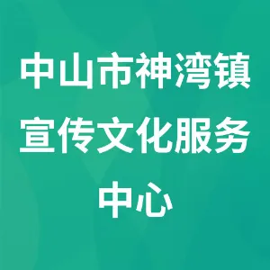 中山市神湾镇宣传文化服务中心（中山市神湾镇档案馆）