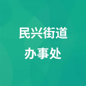 民兴街道办事处