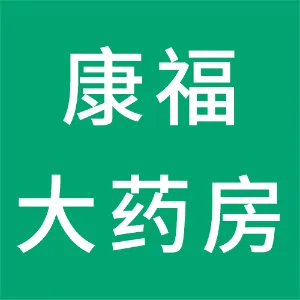 息烽县康福大药房
