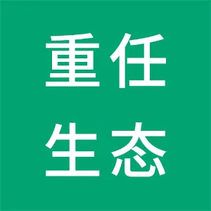 株洲重任生态农业发展有限公司