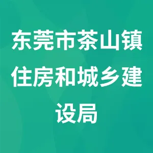 东莞市茶山镇住房和城乡建设局