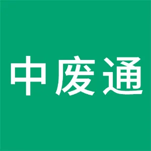 河北中废通网络技术有限公司