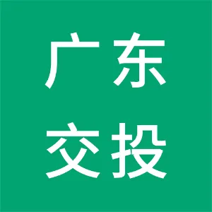 广东交通实业投资有限公司