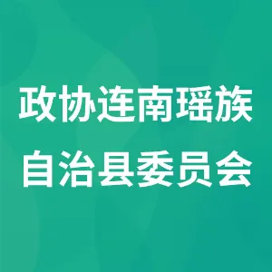政协连南瑶族自治县委员会