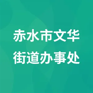 赤水市文华街道办事处
