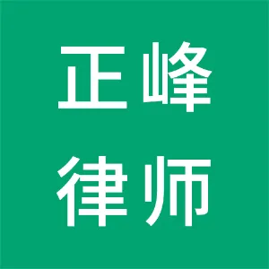 甘肃正峰律师事务所