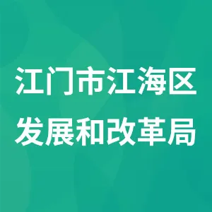 江门市江海区发展和改革局