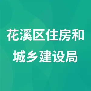 贵阳市花溪区住房和城乡建设局
