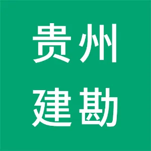贵州建勘建筑有限公司